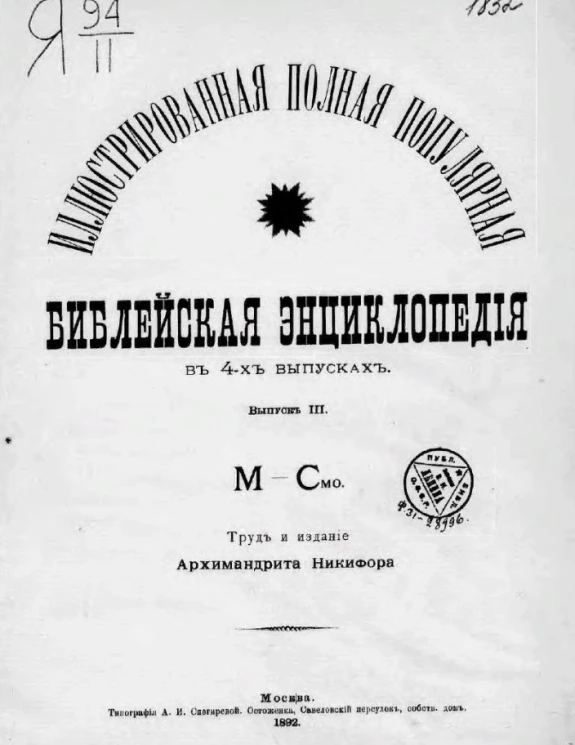 Иллюстрированная полная популярная библейская энциклопедия в 4-х выпусках. Выпуск 3. М - Смо