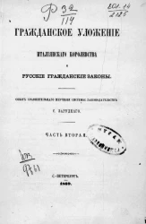 Гражданское уложение итальянского королевства и русские гражданские законы. Опыт сравнительного изучения системы законодательств. Часть 2