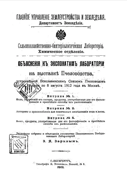 Главное управление землеустройства и земледелия. Департамент земледелия. Сельскохозяйственно-бактериологическая лаборатория. Химическое отделение. Объяснения к экспонатам лаборатории на выставке пчеловодства