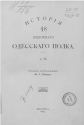 История 48 Пехотного Одесского полка. Том 2