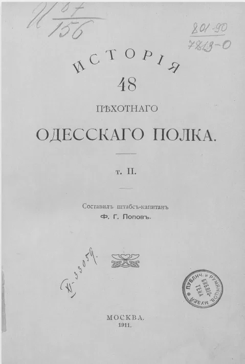 История 48 Пехотного Одесского полка. Том 2