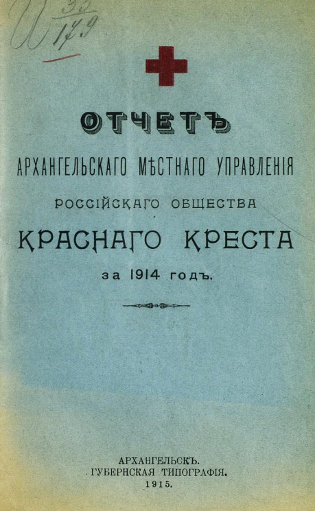 Отчет Архангельского местного управления Российского общества Красного креста за 1914 год
