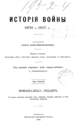 История войны 1806 и 1807 годов. Том 4. Прейсиш-Эйлау - Тильзит