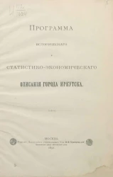 Программа исторического и статистико-экономического описания города Иркутска