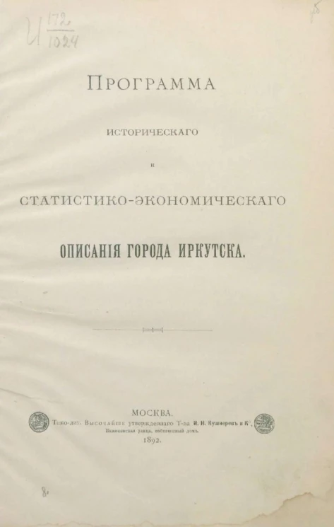 Программа исторического и статистико-экономического описания города Иркутска