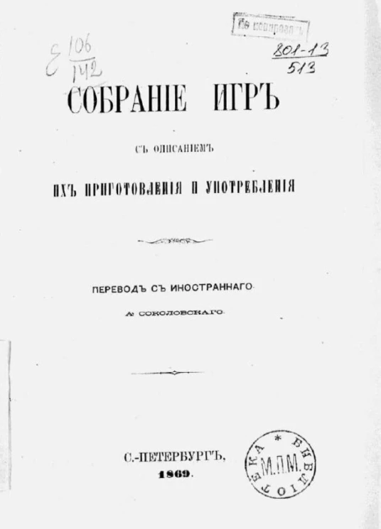 Собрание игр с описанием их приготовления и употребления