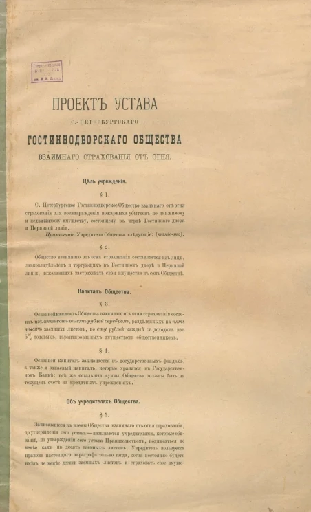 Проект Устава Санкт-Петербургского Гостиннодворского Общества взаимного страхования от огня