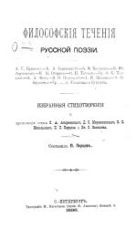 Философские течения русской поэзии. Избранные стихотворения
