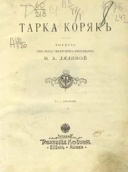 Тарка Коряк. Повесть из быта сибирских инородцев