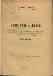 Капиталы и долги. Доклад обществу для содействия русской промышленности и торговле 11 февраля 1897 года с предисловием и выводами