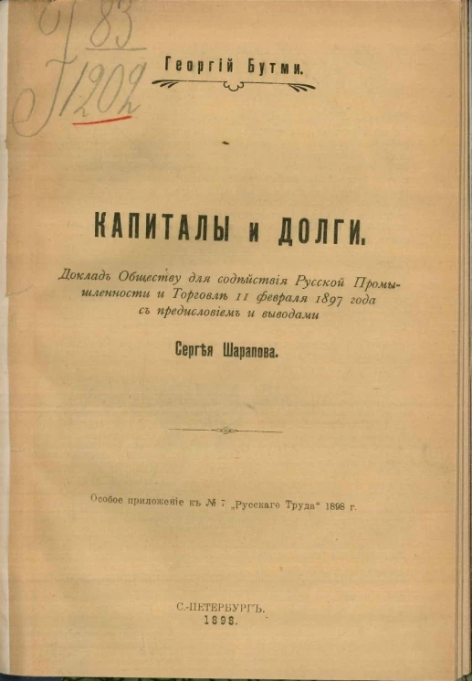 Капиталы и долги. Доклад обществу для содействия русской промышленности и торговле 11 февраля 1897 года с предисловием и выводами