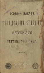 Особый наказ городским судьям Вятского Окружного суда 