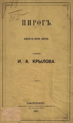 Пирог. Комедия в одном действии