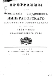 Программы для испытания студентов Императорского Казанского Университета по окончания 1832-1833 академического года