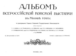 Альбом Всероссийской конской выставки в Москве 1910 года