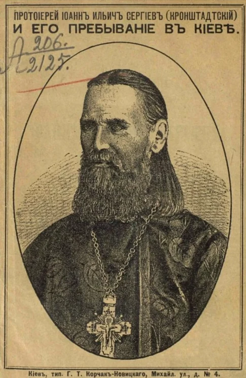 Протоиерей Иоанн Ильич Сергиев (Кронштадтский) и его пребывание в Киеве 
