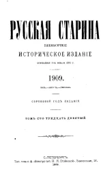 Русская старина. Ежемесячное историческое издание. 1909 год. Июль. Август. Сентябрь. Том 139