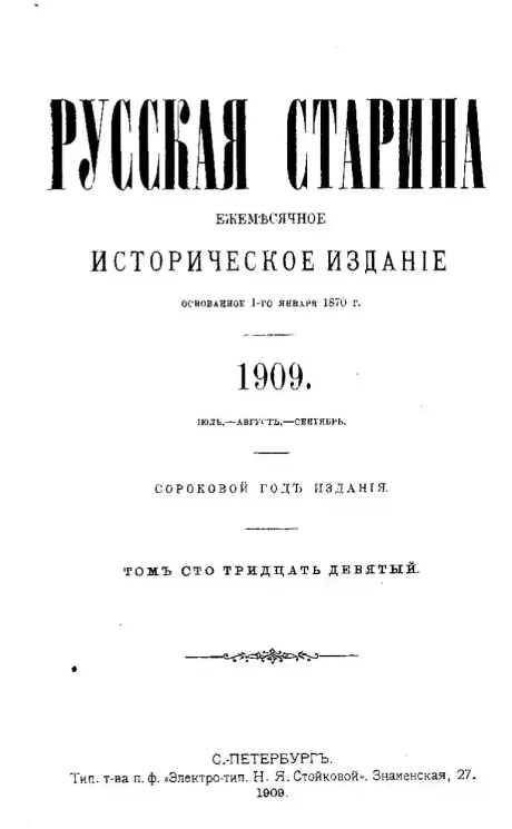 Русская старина. Ежемесячное историческое издание. 1909 год. Июль. Август. Сентябрь. Том 139