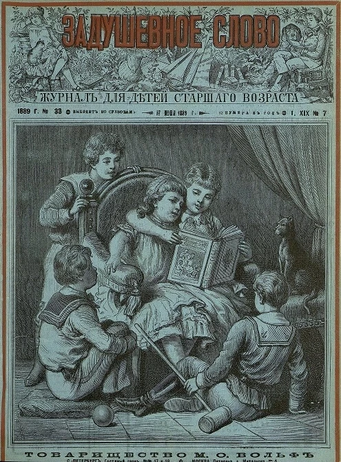 Задушевное слово. Том 19. 1889 год. Выпуск 7. Журнал для детей старшего возраста