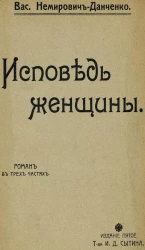 Исповедь женщины. Роман в трех частях. Издание 5