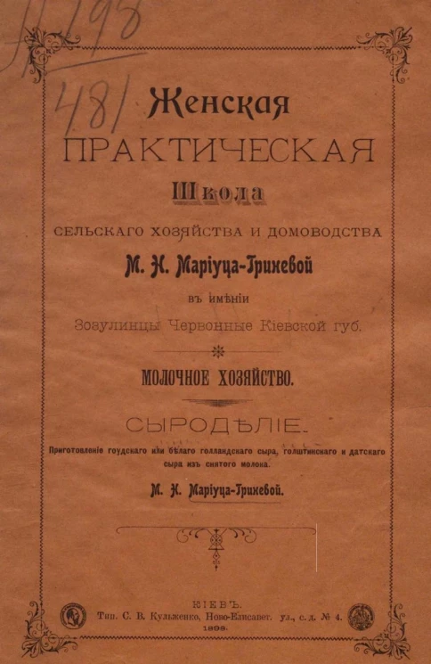 Женская практическая школа сельского хозяйства и домоводства М.Н. Мариуца-Гриневой в имении Зозулинцы Червонные Киевской губернии. Молочное хозяйство. Сыроделие