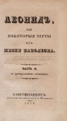 Леонид, или некоторые черты из жизни Наполеона. Часть 2