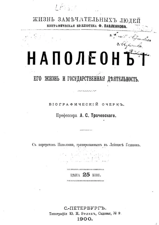 Жизнь замечательных людей. Биографическая библиотека Ф. Павленкова. Наполеон I, его жизнь и государственная деятельность. Биографический очерк