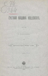 Счетная машина Hollerith'a