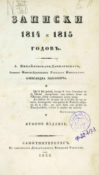 Записки 1814 и 1815 годов. Издание 2