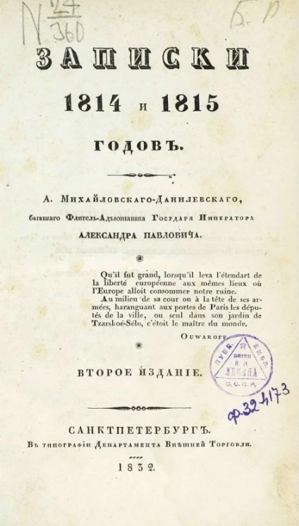 Записки 1814 и 1815 годов. Издание 2