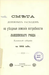 Смета денежных расходов на уездные земские потребности Лаишевского уезда, Казанской губернии на 1900 год
