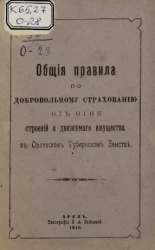 Общие правила по добровольному страхованию от огня строений и движимого имущества в Орловском Губернском земстве