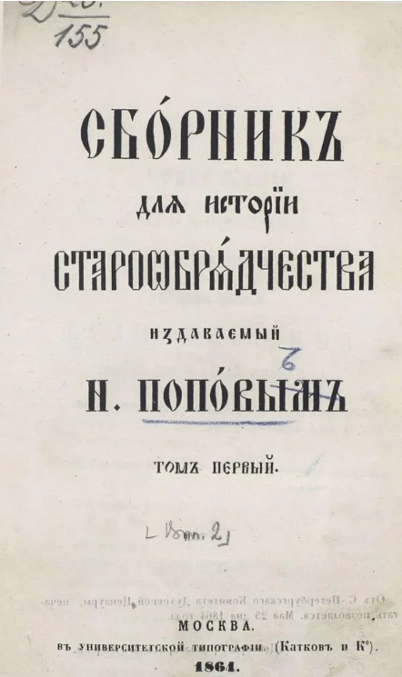 Сборник для истории старообрядчества, издаваемый Н. Поповым. Том 1. Выпуск 2