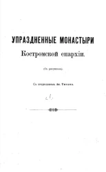 Упраздненные монастыри Костромской епархии