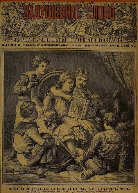 Задушевное слово. Том 22. 1891 год. Выпуск 2. Журнал для детей старшего возраста
