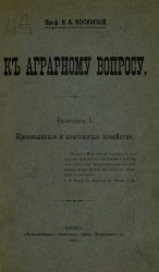 К аграрному вопросу. Выпуск 1. Крестьянское и помещичье хозяйство