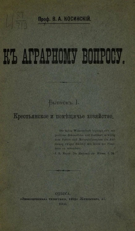 К аграрному вопросу. Выпуск 1. Крестьянское и помещичье хозяйство