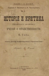 История и критика современных английских учений о нравственности