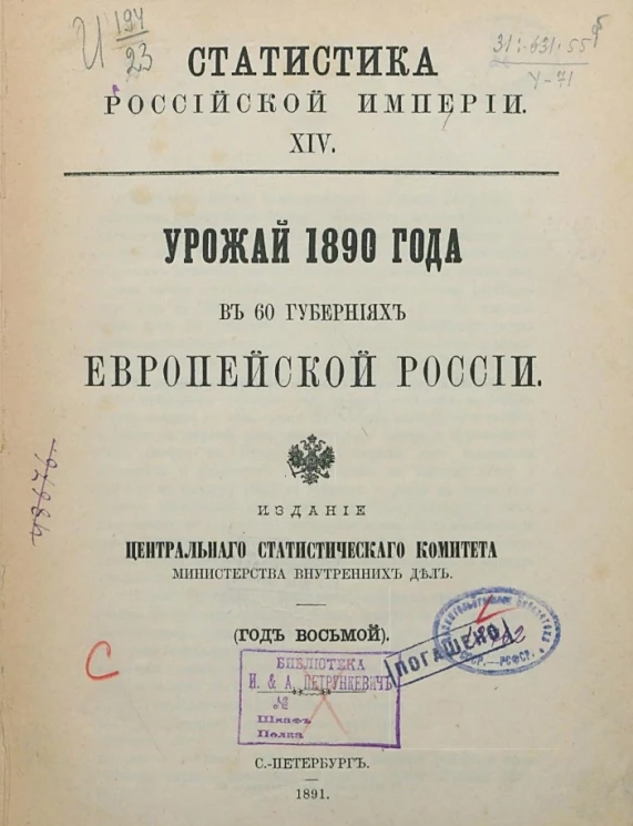 Статистика Российской империи, 14. Урожай 1890 года в 60 губерниях Европейской России. Год 8