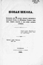 Новая школа. Наставление, как в русскую школу иностранных поселенцев обучать, по "Родному слову" Ушинского, говорить по-русски, и как вообще развивать учеников