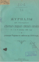 Журналы 44 очередного Аткарского уездного земского собрания c 1 по 5 октября 1909 года и доклады Управы со сметой на 1910 год