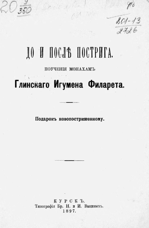 До и после пострига. Поучения монахам Глинского Игумена Филарета. Подарок новопостриженному