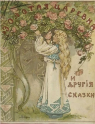 Библиотека для детей И. Горбунова-Посадова. Золотая царевна. Сборник сказок