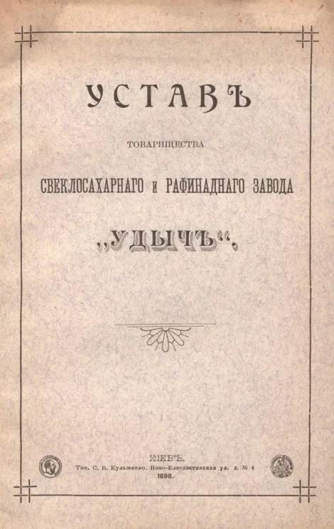 Устав товарищества свеклосахарного и рафинадного завода "Удыч"