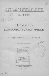Библиотека рабочей молодежи. Печать комсомольских ячеек. Издание 2