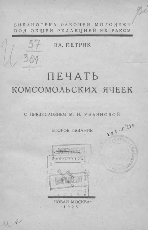 Библиотека рабочей молодежи. Печать комсомольских ячеек. Издание 2