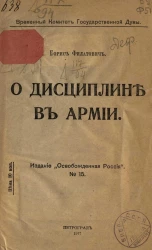 Временный комитет Государственной Думы, № 15. О дисциплине в армии