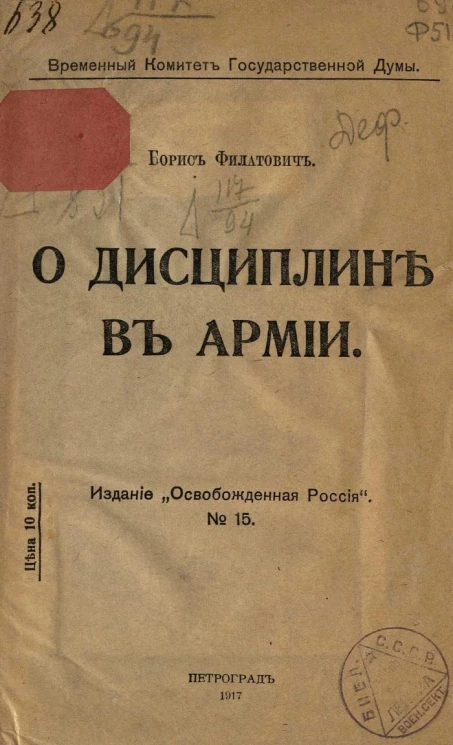 Временный комитет Государственной Думы, № 15. О дисциплине в армии