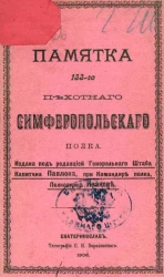 Памятка 133-го Пехотного Симферопольского полка