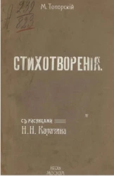 Стихотворения М. Топорского